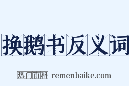 换鹅书反义词是什么意思的图片